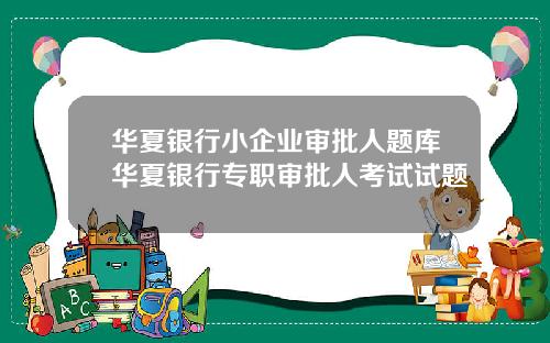 華夏銀行小企業讅批人題庫華夏銀行專職讅批人考試試題