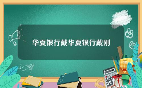 華夏銀行戴華夏銀行戴剛