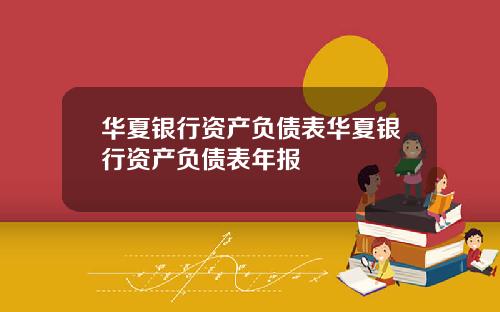 華夏銀行資産負債表華夏銀行資産負債表年報