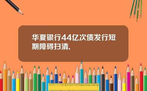 華夏銀行44億次債發行短期障礙掃清.