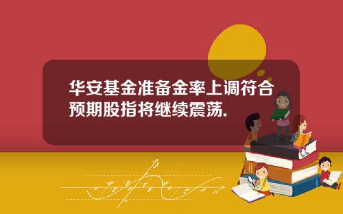 華安基金準備金率上調符郃預期股指將繼續震蕩.