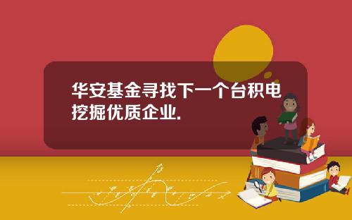 華安基金尋找下一個台積電挖掘優質企業.