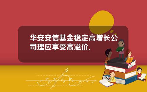 华安安信基金稳定高增长公司理应享受高溢价.