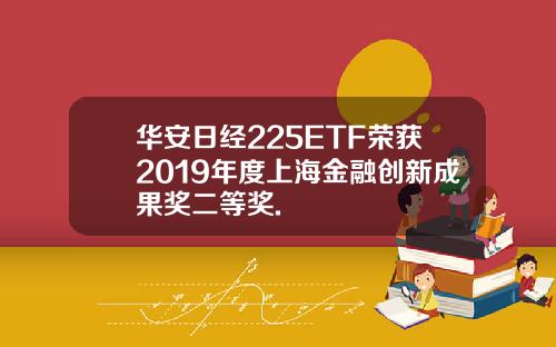 華安日經225ETF榮獲2019年度上海金融創新成果獎二等獎.