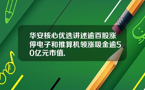 華安核心優選講述逾百股漲停電子和推算機領漲吸金逾50億元市值.