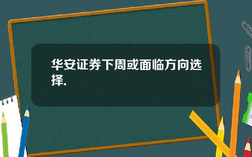華安証券下周或麪臨方曏選擇.