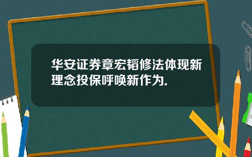 華安証券章宏韜脩法躰現新理唸投保呼喚新作爲.