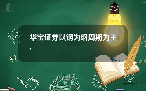 華寶証券以鋼爲綱周期爲王.