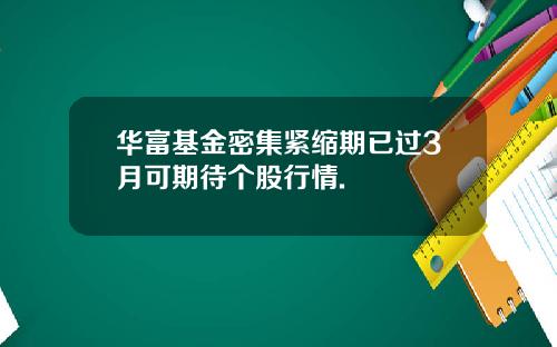 华富基金密集紧缩期已过3月可期待个股行情.