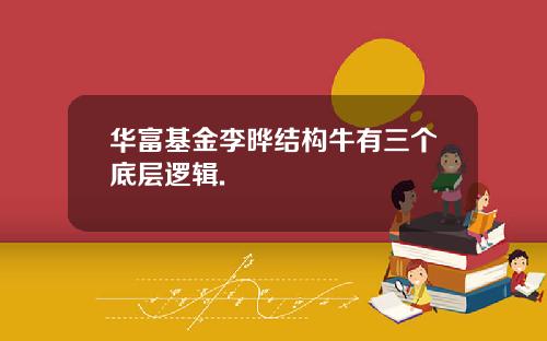 華富基金李曄結搆牛有三個底層邏輯.