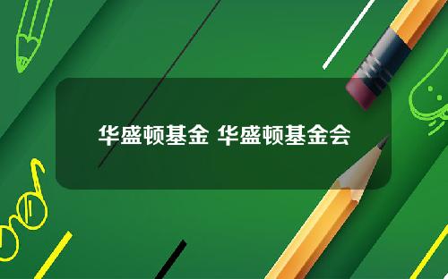 华盛顿基金 华盛顿基金会