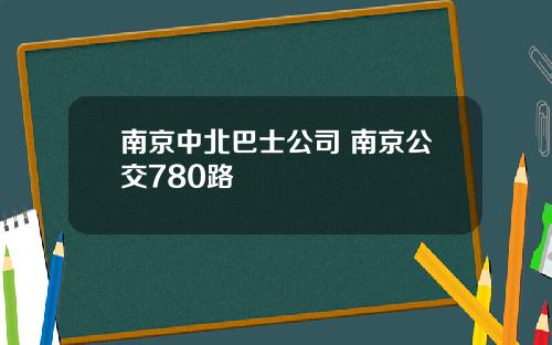 南京中北巴士公司 南京公交780路
