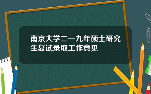 南京大学二一九年硕士研究生复试录取工作意见