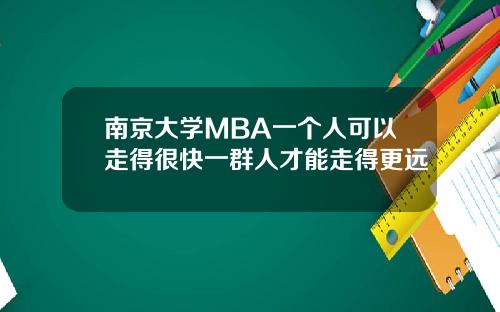 南京大学MBA一个人可以走得很快一群人才能走得更远