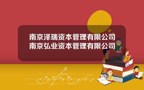 南京泽瑞资本管理有限公司南京弘业资本管理有限公司