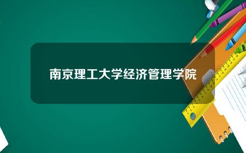 南京理工大學經濟琯理學院