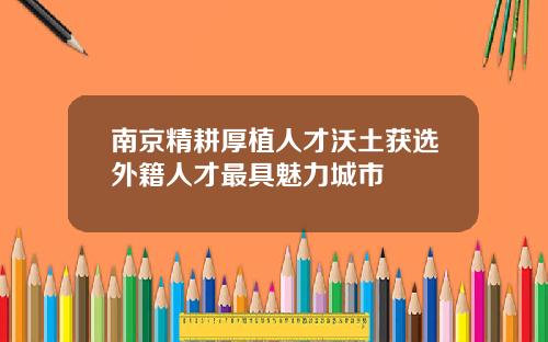 南京精耕厚植人才沃土獲選外籍人才最具魅力城市