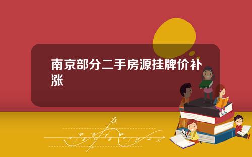 南京部分二手房源掛牌價補漲