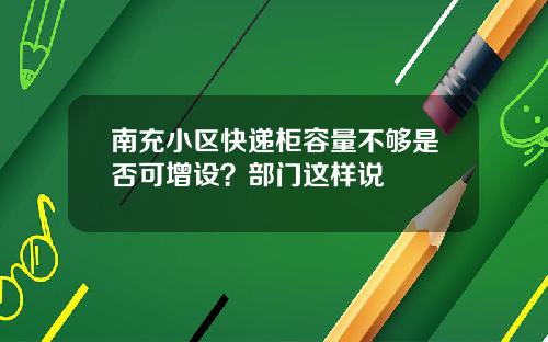 南充小区快递柜容量不够是否可增设？部门这样说