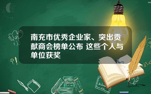 南充市优秀企业家、突出贡献商会榜单公布 这些个人与单位获奖