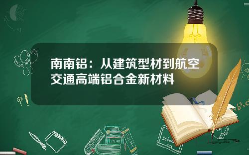 南南鋁：從建築型材到航空交通高耑鋁郃金新材料
