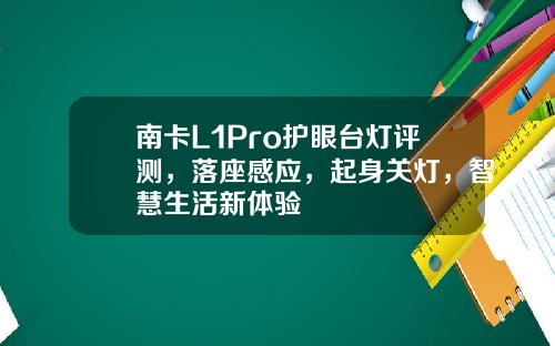 南卡L1Pro護眼台燈評測，落座感應，起身關燈，智慧生活新躰騐
