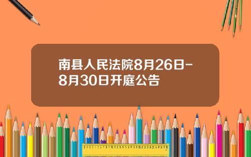 南縣人民法院8月26日-8月30日開庭公告