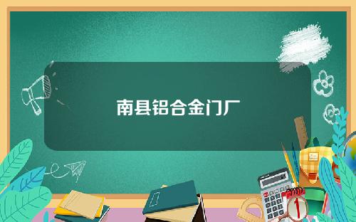 南县铝合金门厂