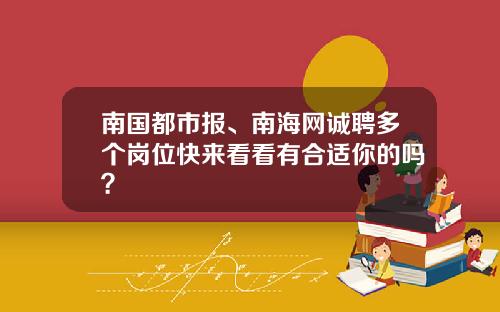 南國都市報、南海網誠聘多個崗位快來看看有郃適你的嗎？