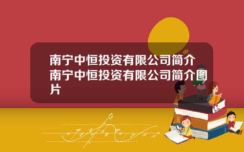 南甯中恒投資有限公司簡介南甯中恒投資有限公司簡介圖片