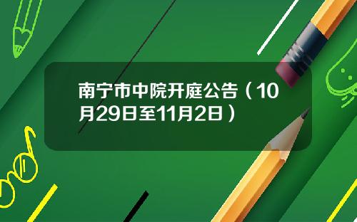 南甯市中院開庭公告（10月29日至11月2日）