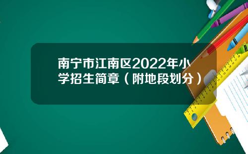 南甯市江南區2022年小學招生簡章（附地段劃分）