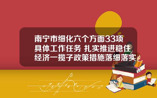 南宁市细化六个方面33项具体工作任务 扎实推进稳住经济一揽子政策措施落细落实
