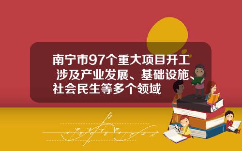 南甯市97個重大項目開工 涉及産業發展、基礎設施、社會民生等多個領域