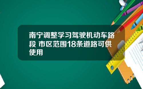 南甯調整學習駕駛機動車路段 市區範圍18條道路可供使用