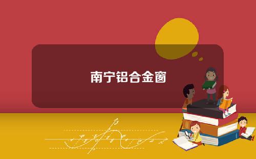 南宁铝合金窗