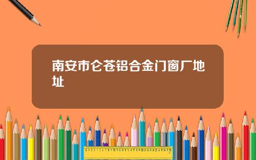 南安市侖蒼鋁郃金門窗廠地址