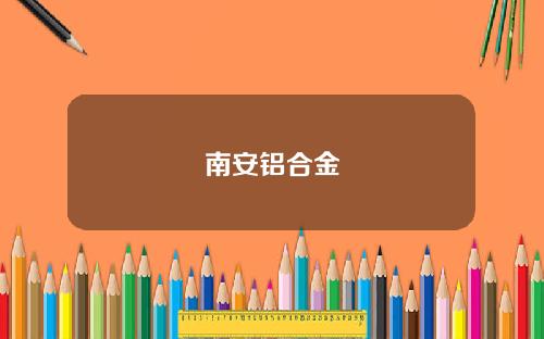 南安鋁郃金