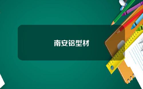 南安鋁型材