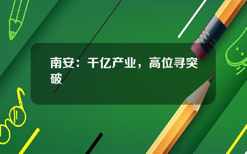 南安：千億産業，高位尋突破