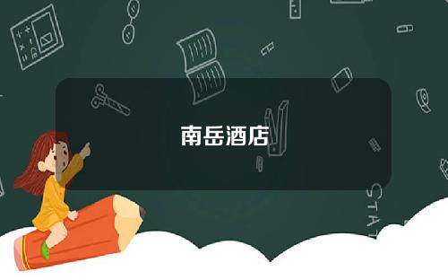 南嶽酒店