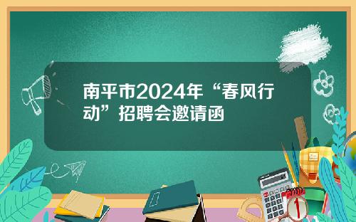 南平市2024年“春風行動”招聘會邀請函
