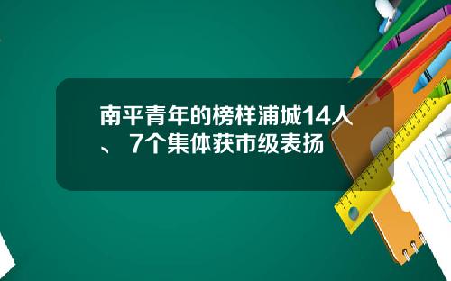 南平青年的榜樣浦城14人、 7個集躰獲市級表敭