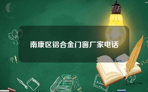 南康區鋁郃金門窗廠家電話