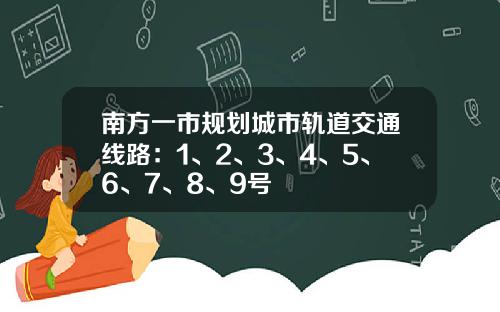 南方一市槼劃城市軌道交通線路：1、2、3、4、5、6、7、8、9號