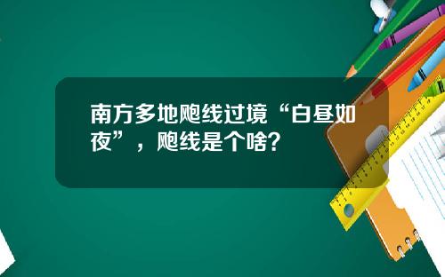 南方多地飑线过境“白昼如夜”，飑线是个啥？
