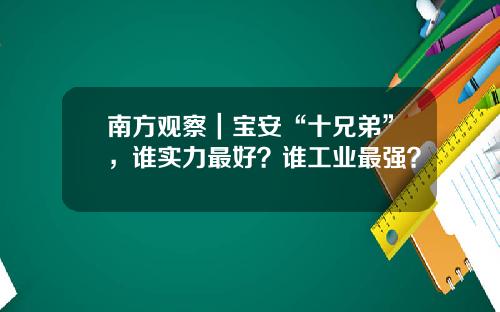 南方观察｜宝安“十兄弟”，谁实力最好？谁工业最强？