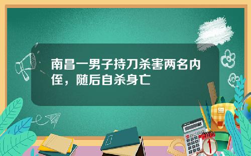 南昌一男子持刀殺害兩名內姪，隨後自殺身亡