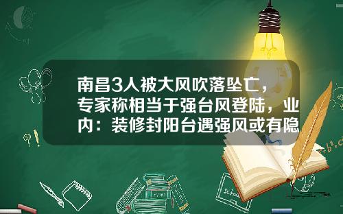 南昌3人被大風吹落墜亡，專家稱相儅於強台風登陸，業內：裝脩封陽台遇強風或有隱患