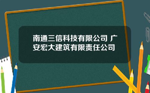 南通三信科技有限公司 广安宏大建筑有限责任公司